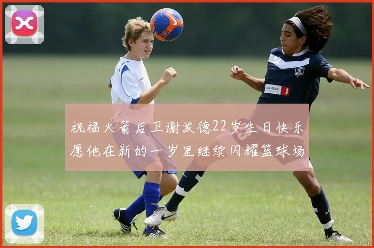 祝福火箭后卫谢泼德22岁生日快乐愿他在新的一岁里继续闪耀篮球场