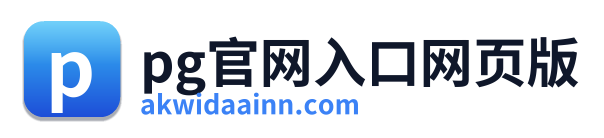 pg官网入口网页版